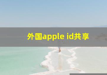 外国apple id共享